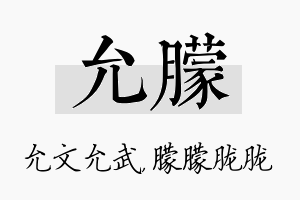 允朦名字的寓意及含义