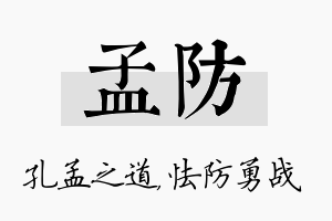 孟防名字的寓意及含义