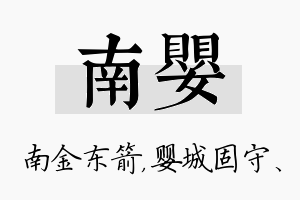 南婴名字的寓意及含义