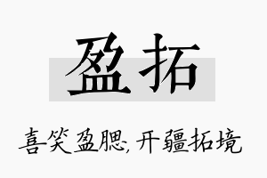 盈拓名字的寓意及含义