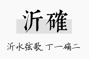 沂确名字的寓意及含义