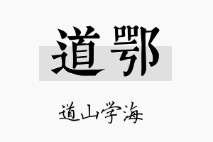 道鄂名字的寓意及含义