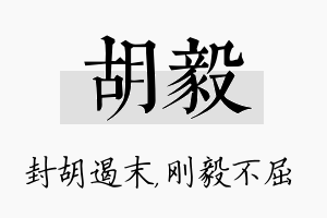 胡毅名字的寓意及含义