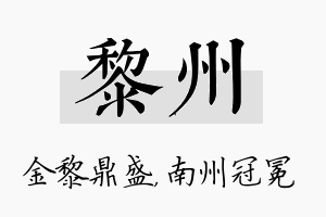 黎州名字的寓意及含义