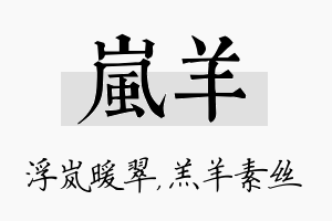 岚羊名字的寓意及含义