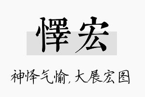 怿宏名字的寓意及含义