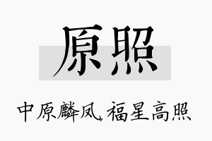 原照名字的寓意及含义