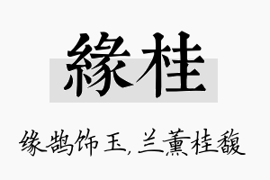 缘桂名字的寓意及含义