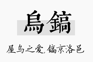 乌镐名字的寓意及含义