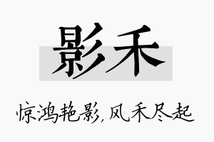 影禾名字的寓意及含义