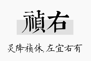 祯右名字的寓意及含义