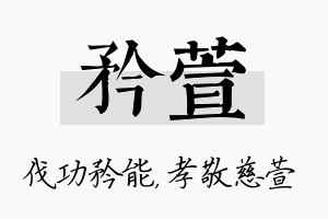 矜萱名字的寓意及含义