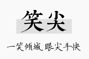 笑尖名字的寓意及含义