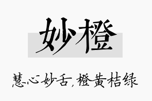 妙橙名字的寓意及含义