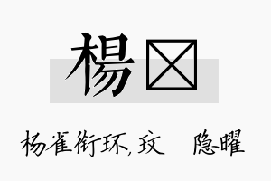 杨玟名字的寓意及含义