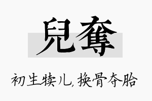 儿夺名字的寓意及含义