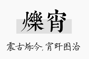 烁宵名字的寓意及含义