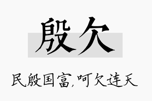 殷欠名字的寓意及含义