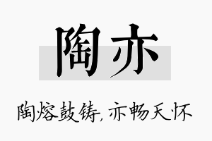 陶亦名字的寓意及含义