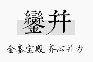 銮并名字的寓意及含义