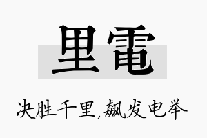 里电名字的寓意及含义