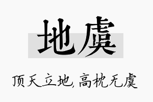 地虞名字的寓意及含义