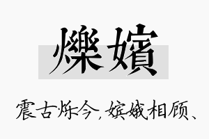 烁嫔名字的寓意及含义