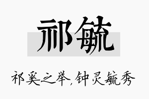 祁毓名字的寓意及含义