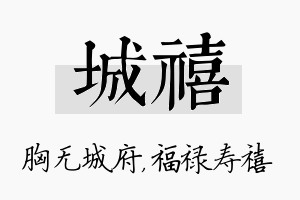 城禧名字的寓意及含义