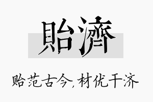 贻济名字的寓意及含义