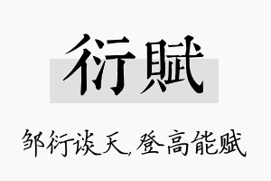 衍赋名字的寓意及含义