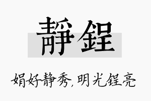 静锃名字的寓意及含义