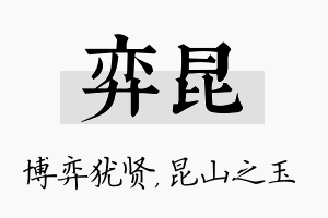 弈昆名字的寓意及含义