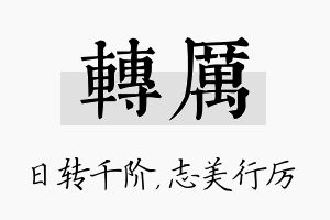 转厉名字的寓意及含义