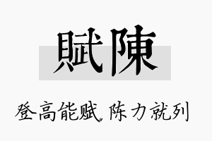 赋陈名字的寓意及含义