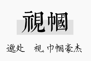 视帼名字的寓意及含义