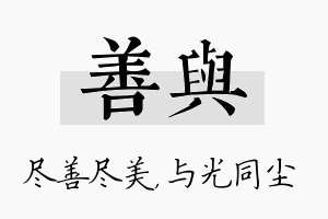 善与名字的寓意及含义