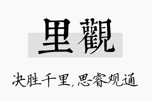 里观名字的寓意及含义