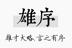 雄序名字的寓意及含义