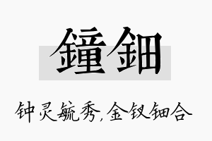 钟钿名字的寓意及含义