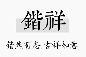 锴祥名字的寓意及含义