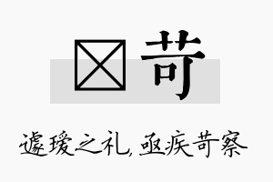 瑷苛名字的寓意及含义