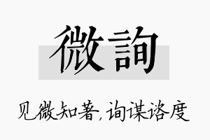 微询名字的寓意及含义