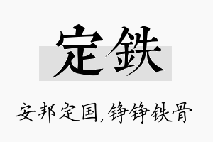 定铁名字的寓意及含义