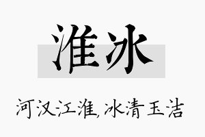 淮冰名字的寓意及含义