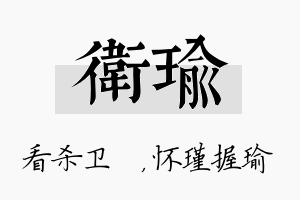 卫瑜名字的寓意及含义