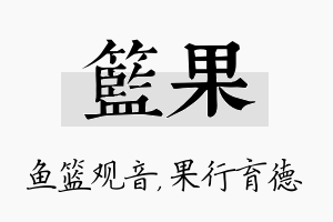 篮果名字的寓意及含义