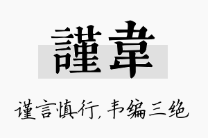 谨韦名字的寓意及含义