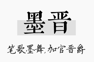 墨晋名字的寓意及含义