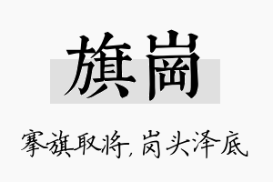 旗岗名字的寓意及含义